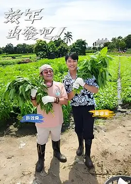 一起去露营吧 综艺全集手机在线观看